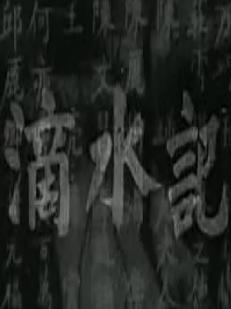 Ӱˮǡȫ(1962) 