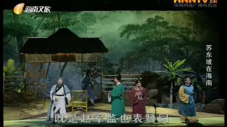 海南大型古装琼剧《苏东坡在海南》全本，海南省琼剧院演出.
