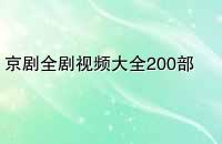 ȫƵȫ200Ƶ