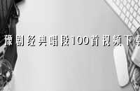 ԥ羭䳪100Ƶ